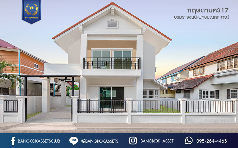 บ้านมือสองตกแต่งใหม่ พร้อมเข้าอยู่ ม.กฤษดานคร17 บรมราชชนนี-พุทธมณฑลสาย3 เนื้อที่ 41 ตร.ว. ฟังก์ชั่น 3 ห้องนอน 2 ห้องน้ำ บนทำเลเดินทางสะดวก ติดถนนใหญ่ เชื่อมต่อเมืองได้สะดวกสบาย ใกล้เซ็นทรัลศาลายา ,ม.มหิดล ,ทางด่วนฯลฯ...